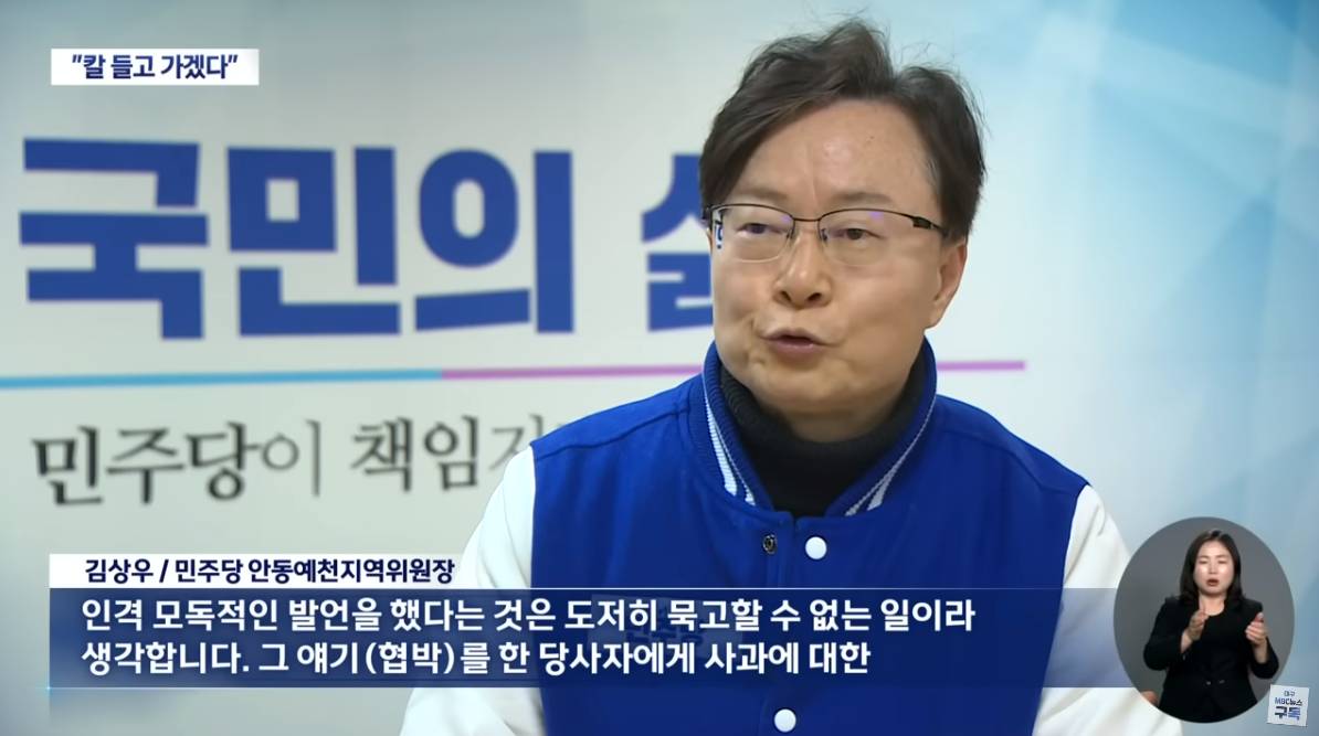 김형동 의원 비서관, 탄핵 촉구 현수막 업체에 "칼 들고 가겠다" | 대구MBC뉴스 | 인스티즈