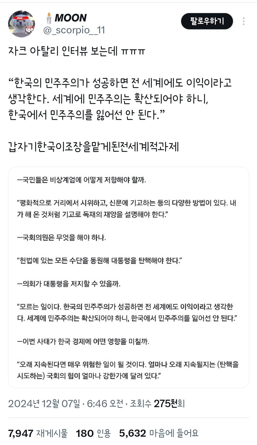 "한국의 민주주의가 성공하면 전 세계에도 이익이라고 생각한다." | 인스티즈