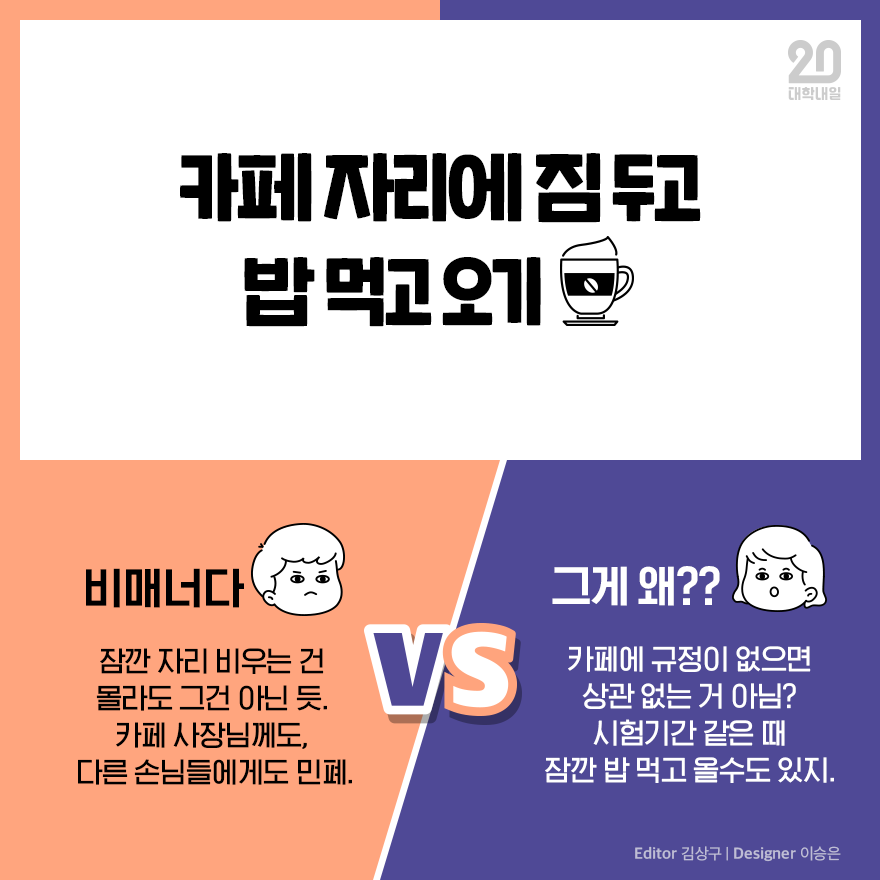 카페 자리에 짐 두고 밥 먹고 오기 비매너다 VS 그렇지 않다 | 인스티즈