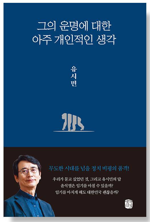 유시민: 윤석열은 완성형 대통령이다 | 인스티즈