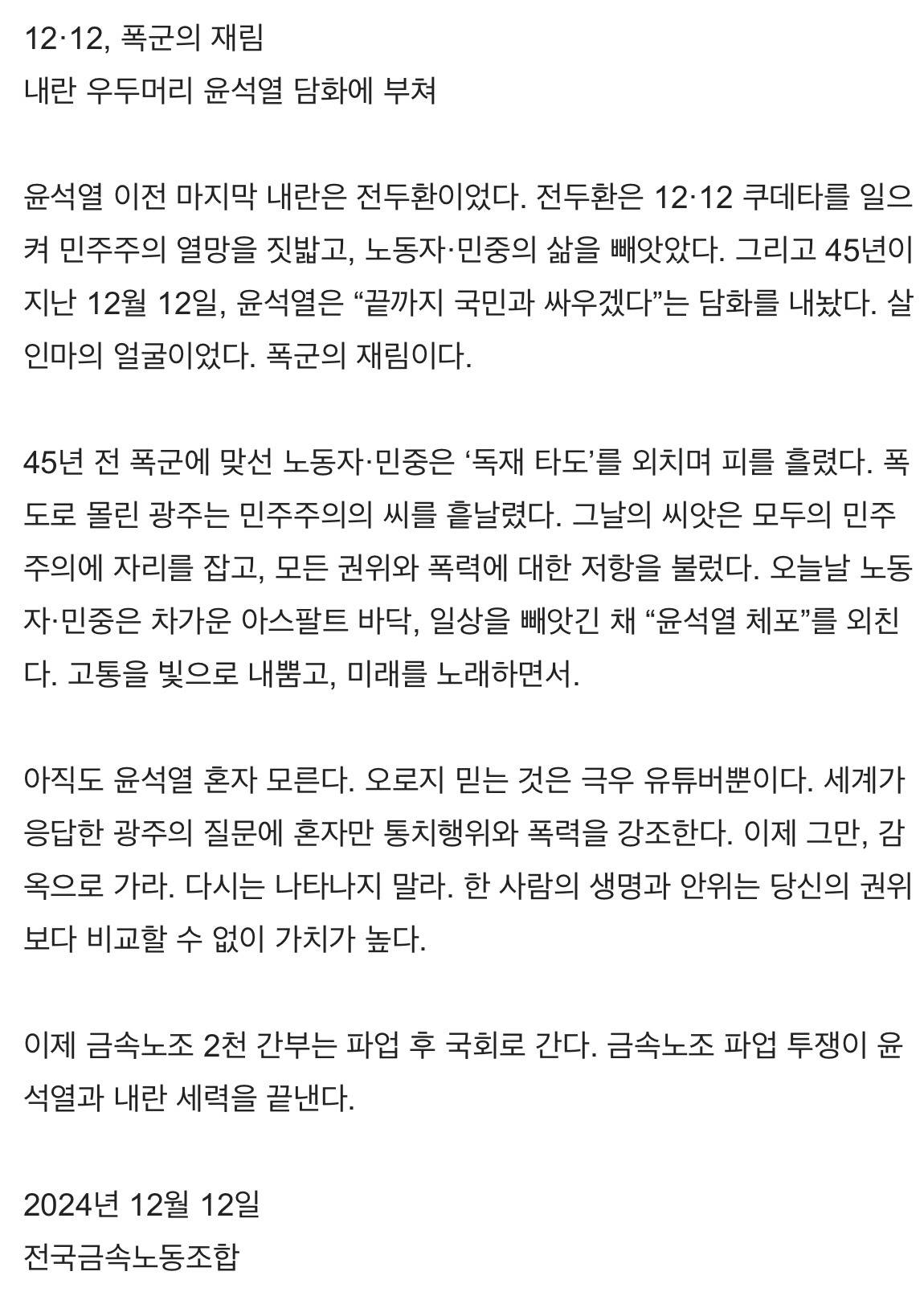 금속노조 윤석열 담화 후 성명(12/12)_ 12·12, 폭군의 재림 | 인스티즈