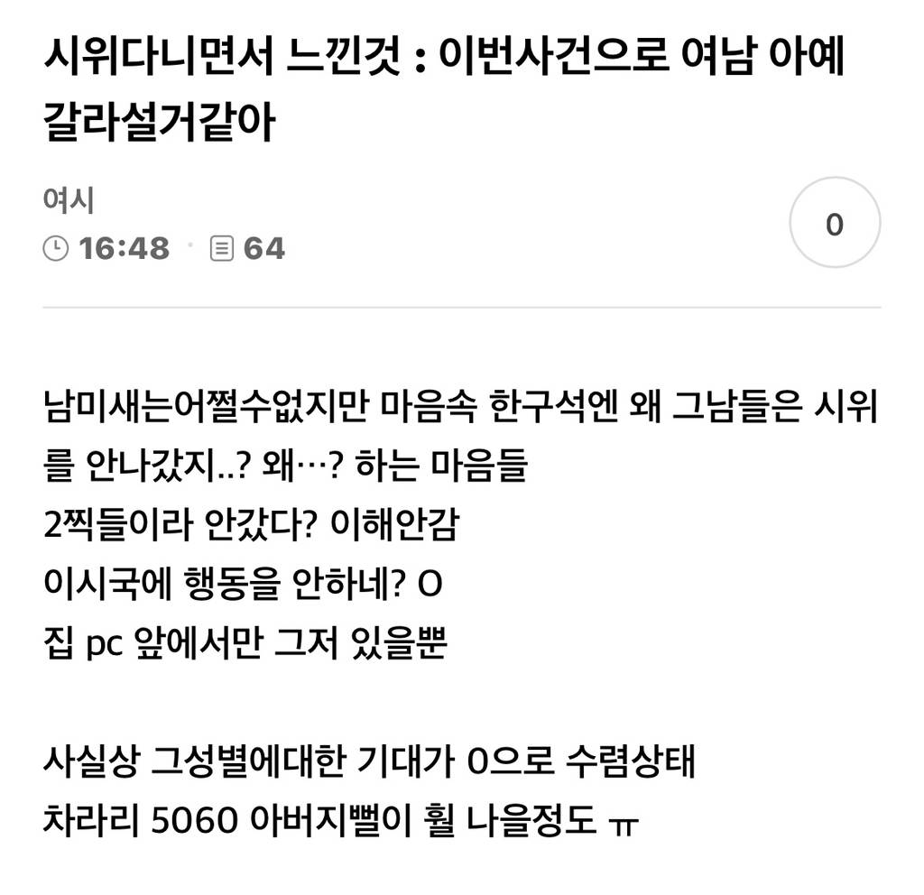 시위다니면서 느낀것 : 이번사건으로 여남 아예 갈라설 것 같아 | 인스티즈