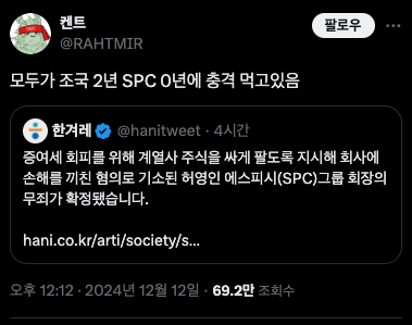 모두가 조국 2년 SPC 0년에 충격 먹고있음 | 인스티즈