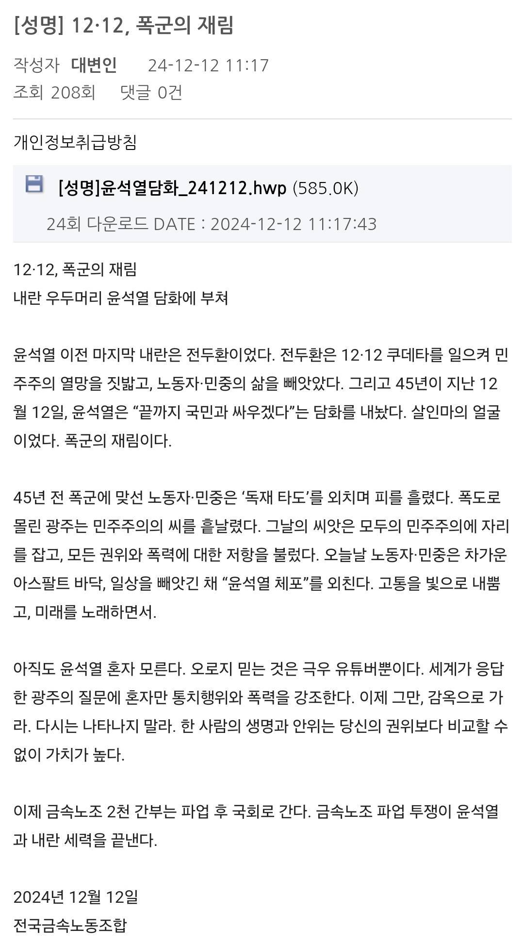 오늘자(12/12) 대통령 담화 이후 금속노조 성명문 | 인스티즈