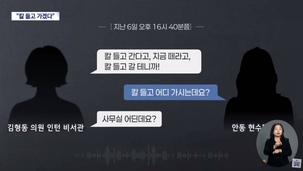 김형동 의원 비서관, 탄핵 촉구 현수막 업체에 "칼 들고 가겠다" | 대구MBC뉴스 | 인스티즈