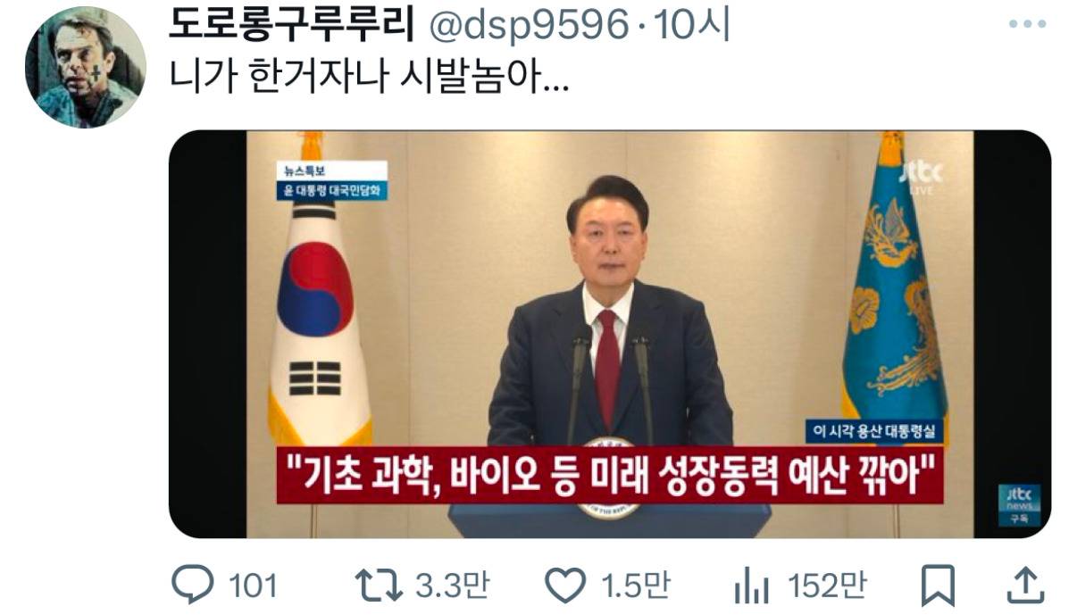 윤석열. 기초 과학, 바이오 등 미래 설장동력 예산 깎아 | 인스티즈