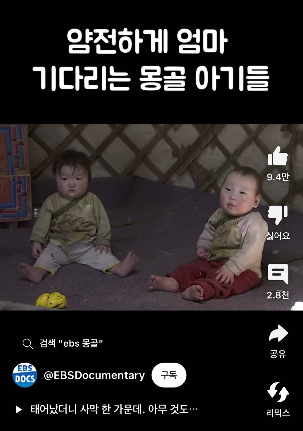 울지않고 기다리는 몽골 아이들 | 인스티즈