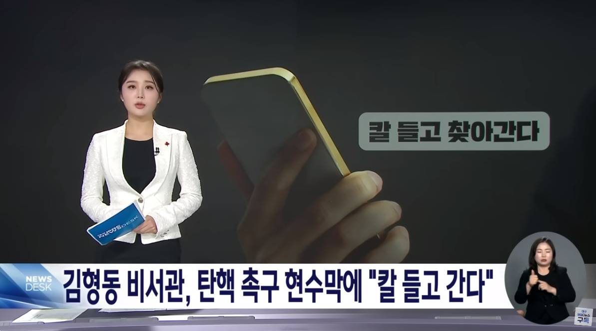 김형동 의원 비서관, 탄핵 촉구 현수막 업체에 "칼 들고 가겠다" | 대구MBC뉴스 | 인스티즈
