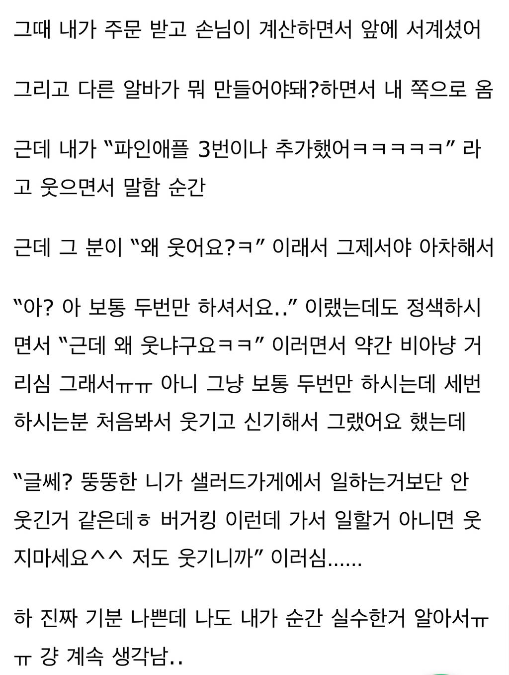 나 샐러드가게 알바하는데 "뚱뚱한 니가 샐러드가게에서 일하는거보단 안 웃기니까 웃지마세요” 이런말 들음 | 인스티즈