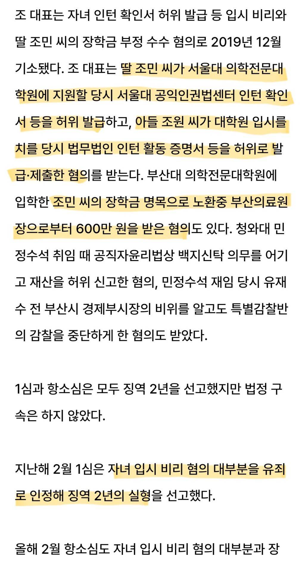 조국 관련 판결에서 인정된 혐의 | 인스티즈