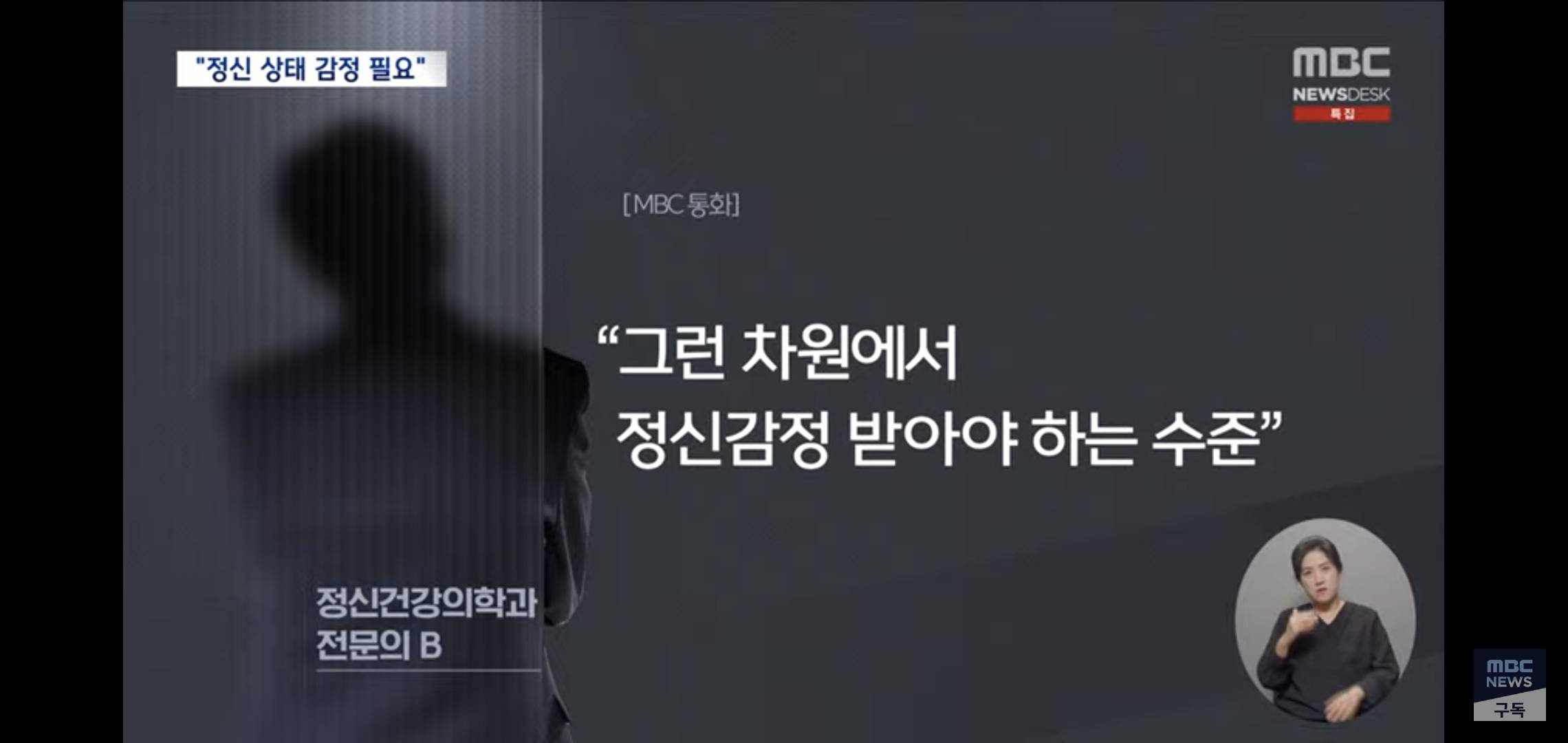 정신과의사들한테 윤석열 정신상태 진단 받아온 MBC..jpg | 인스티즈