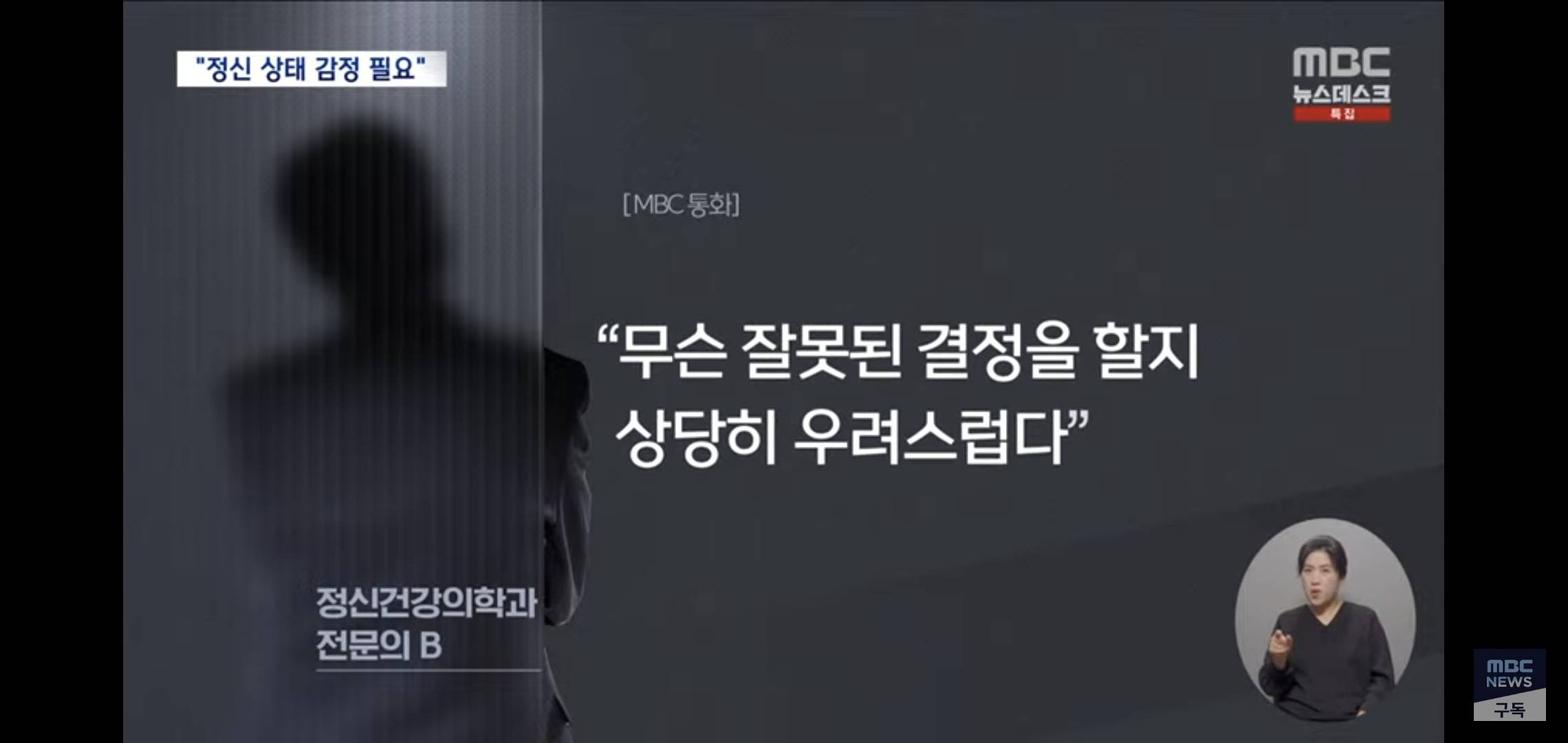 정신과의사들한테 윤석열 정신상태 진단 받아온 MBC..jpg | 인스티즈