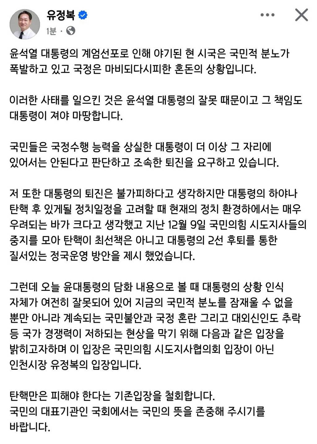 인천 시장 유정복 탄핵 반대 철회 | 인스티즈