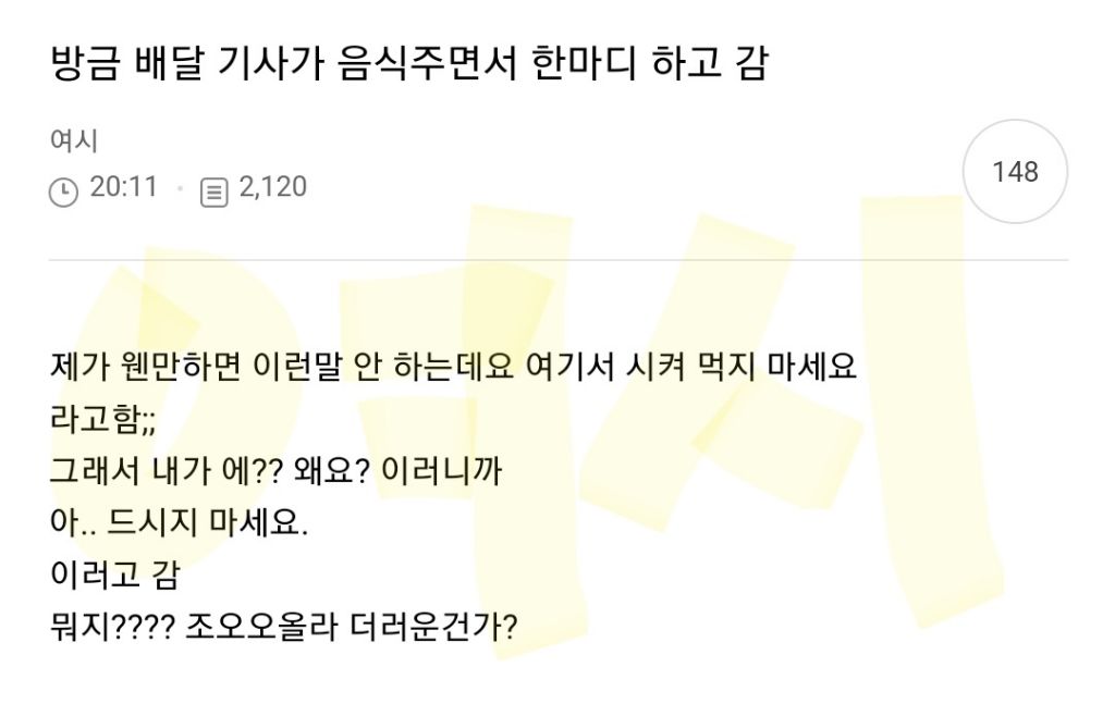 방금 배달 기사가 음식주면서 한마디 하고 감 (가게 상호 꼭 확인해야 하는 이유) | 인스티즈