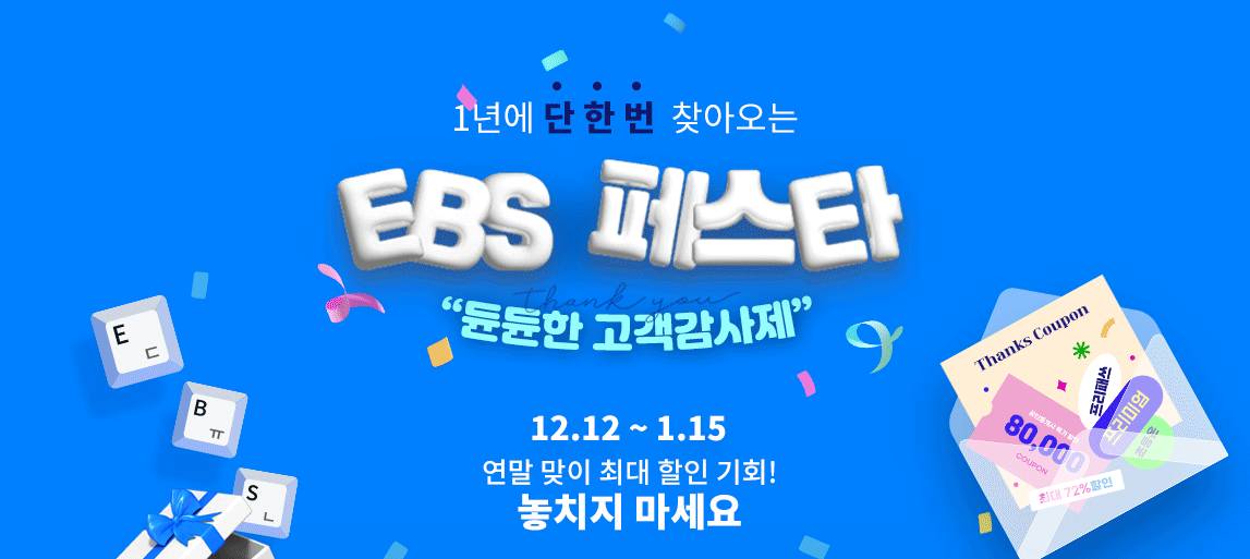 월 4900원에 EBS의 모든 컨텐츠를 얻을 기회 | 인스티즈