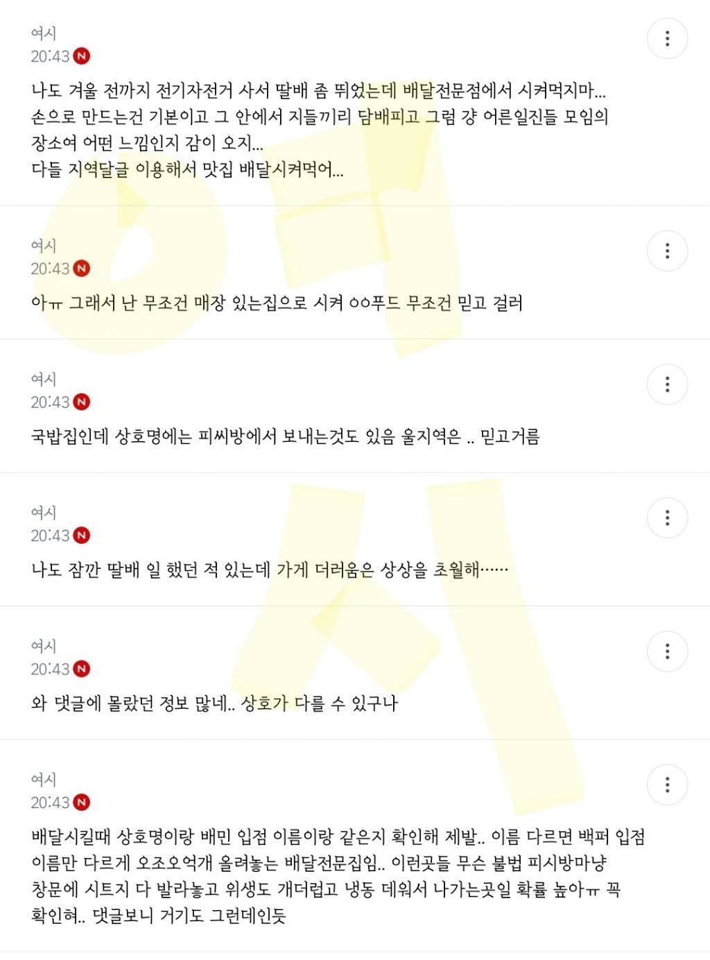 방금 배달 기사가 음식주면서 한마디 하고 감 (가게 상호 꼭 확인해야 하는 이유) | 인스티즈