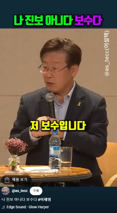 이재명 "저 진보 아닙니다 보수입니다" | 인스티즈