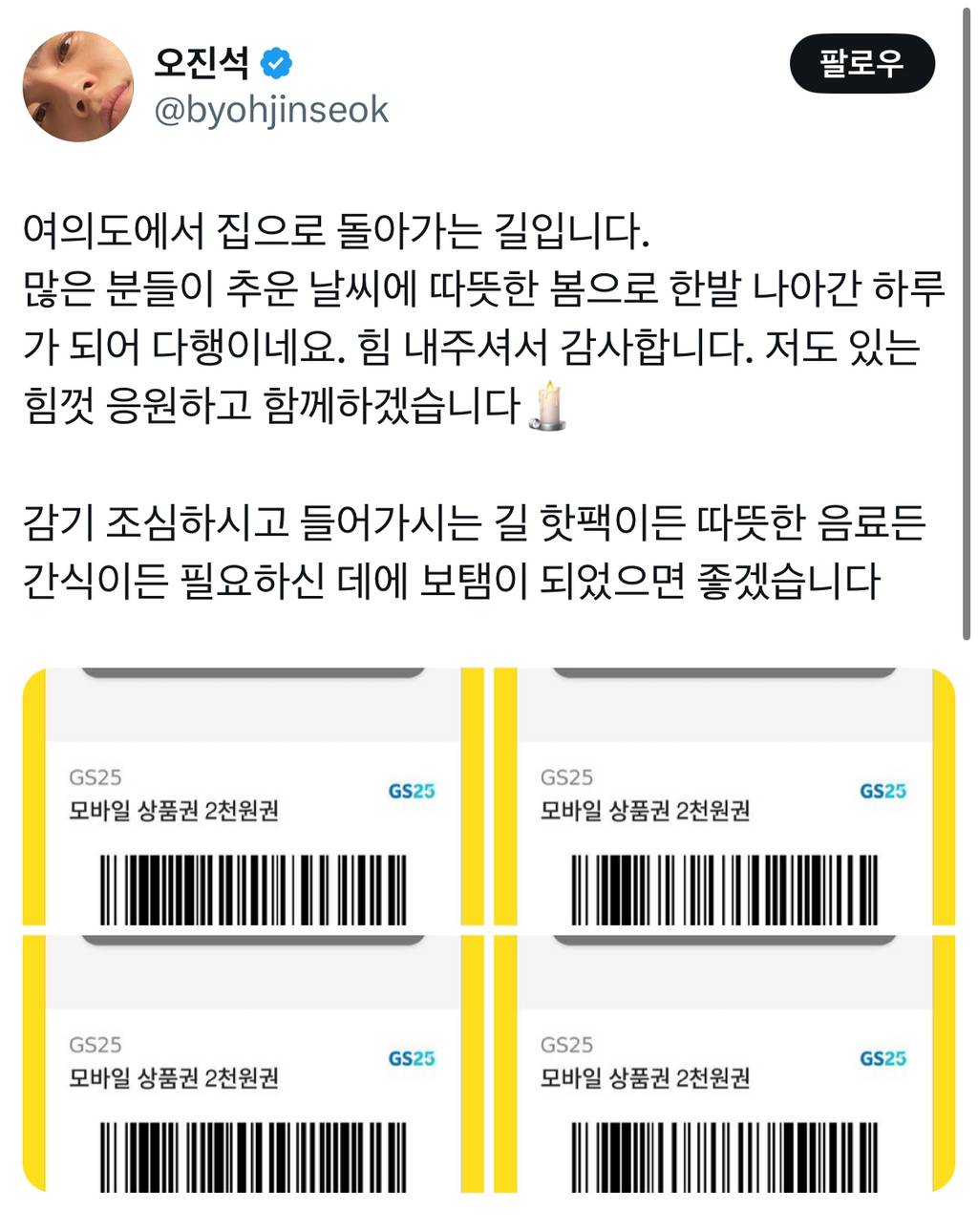 탄핵 가결 기념 기프티콘 50장 쏜 남연 | 인스티즈