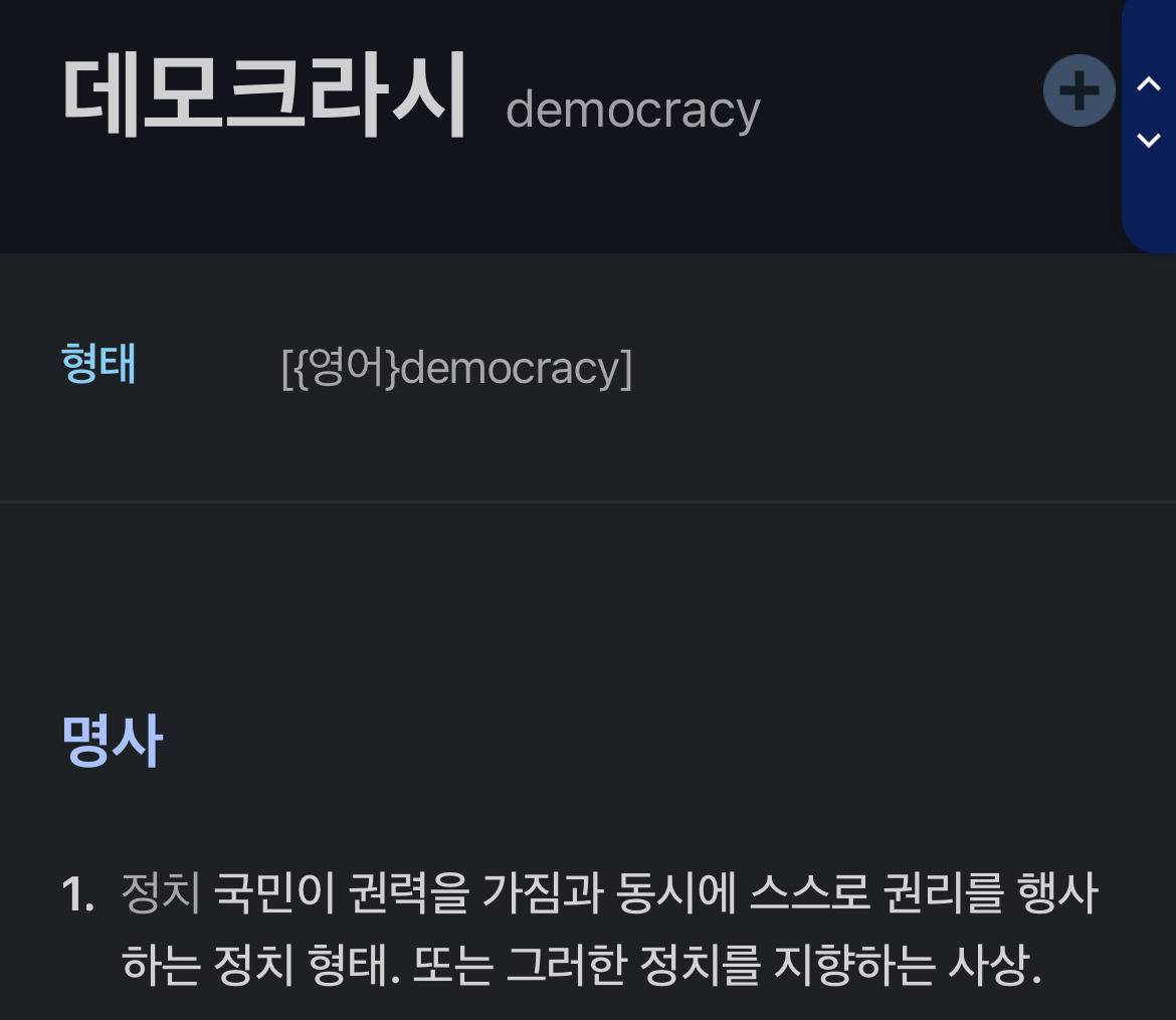 현재 해외 케이팝팬들한테 진정한 'democracy'라고 반응 폭발중인짤.twt | 인스티즈