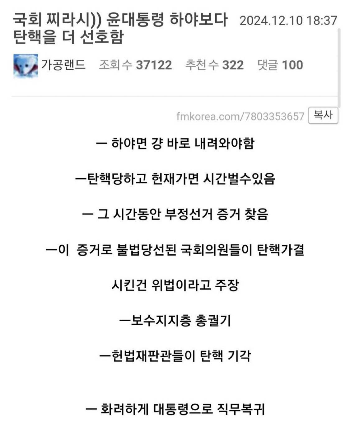 농담 아니고 윤석열은 자긴 탄핵해도 노무현 케이스라 생각한다함 | 인스티즈