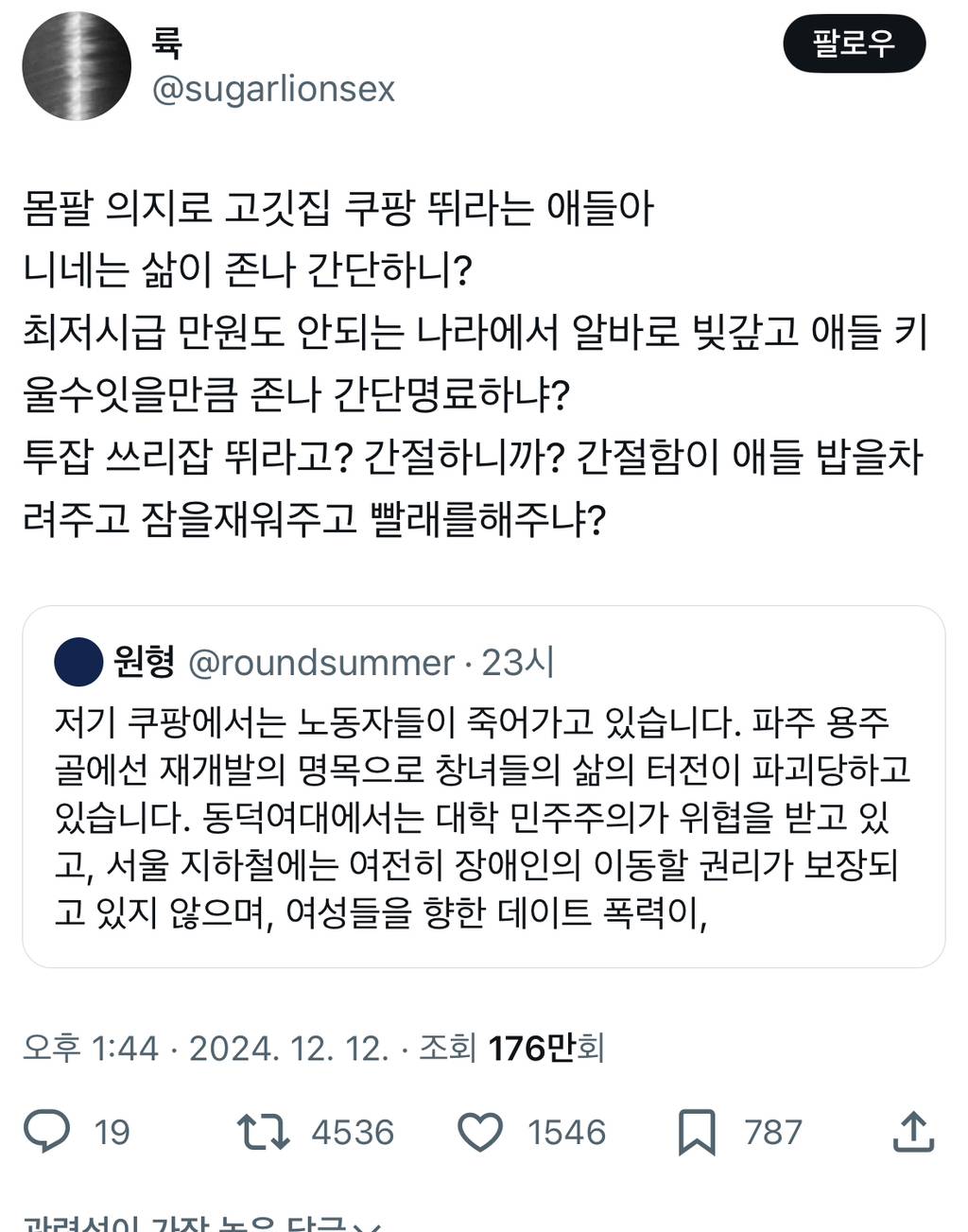 몸팔 의지로 고깃집 쿠팡 뛰라는 애들아 니네는 삶이 정말 간단하니?twt | 인스티즈