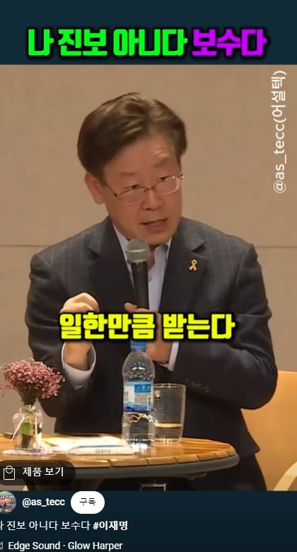 이재명 "저 진보 아닙니다 보수입니다" | 인스티즈