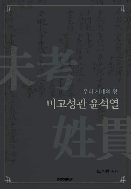 윤석열, 족보 위조 논란 (파평윤씨가 아닐수도 있다?) | 인스티즈