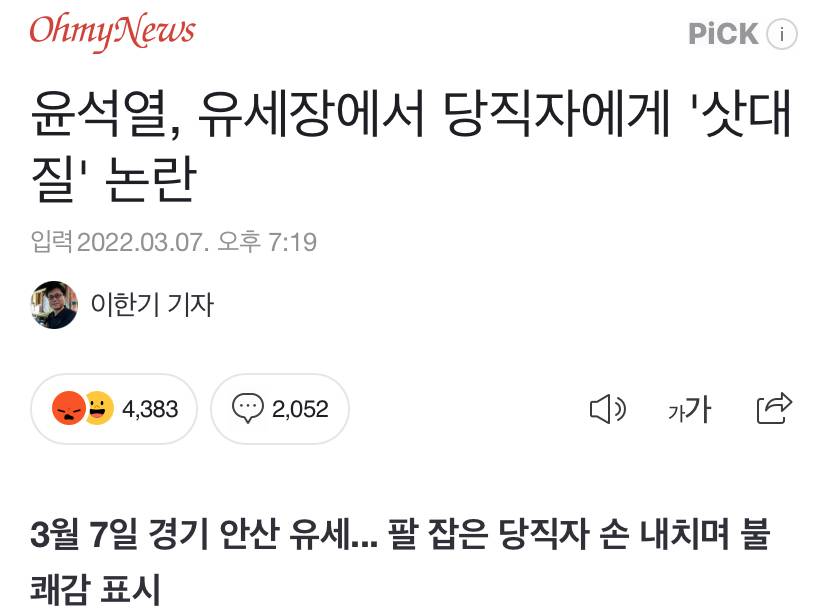 윤석열, 유세장에서 당직자에게 '삿대질' 논란 (22년도 기사) | 인스티즈