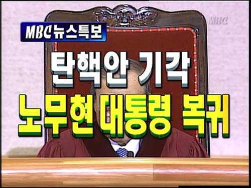 노무현 대통령 탄핵 막은 사람이 문재인인거 알아? | 인스티즈