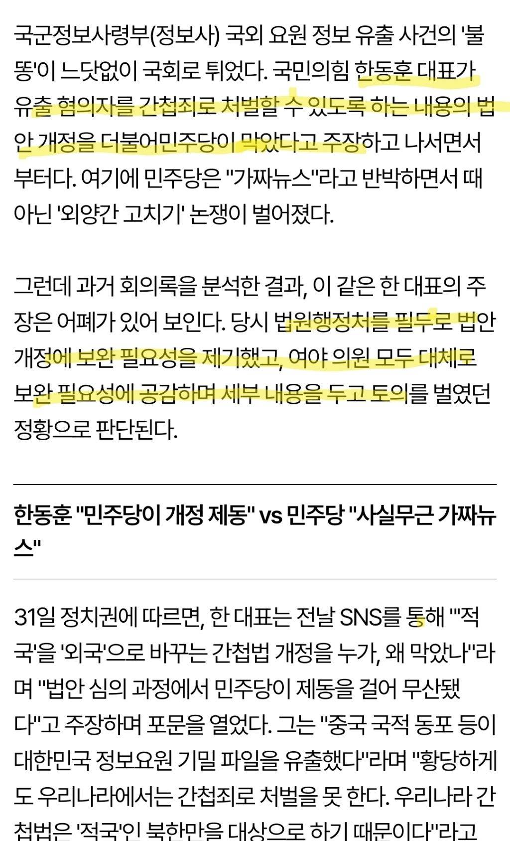 '민주당이 간첩죄 개정 막았다?'…한동훈 주장 '팩트체크'해 보니 | 인스티즈