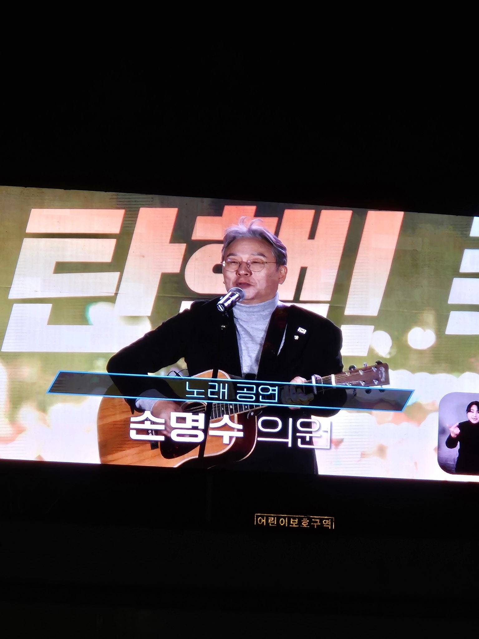 탄핵 전야제 민주당 의원이 기타연주 시작함 | 인스티즈