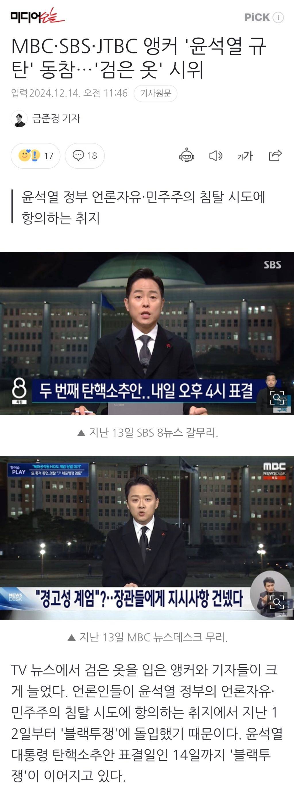 MBC·SBS·JTBC 앵커 '윤석열 규탄' 동참…'검은 옷' 시위 | 인스티즈