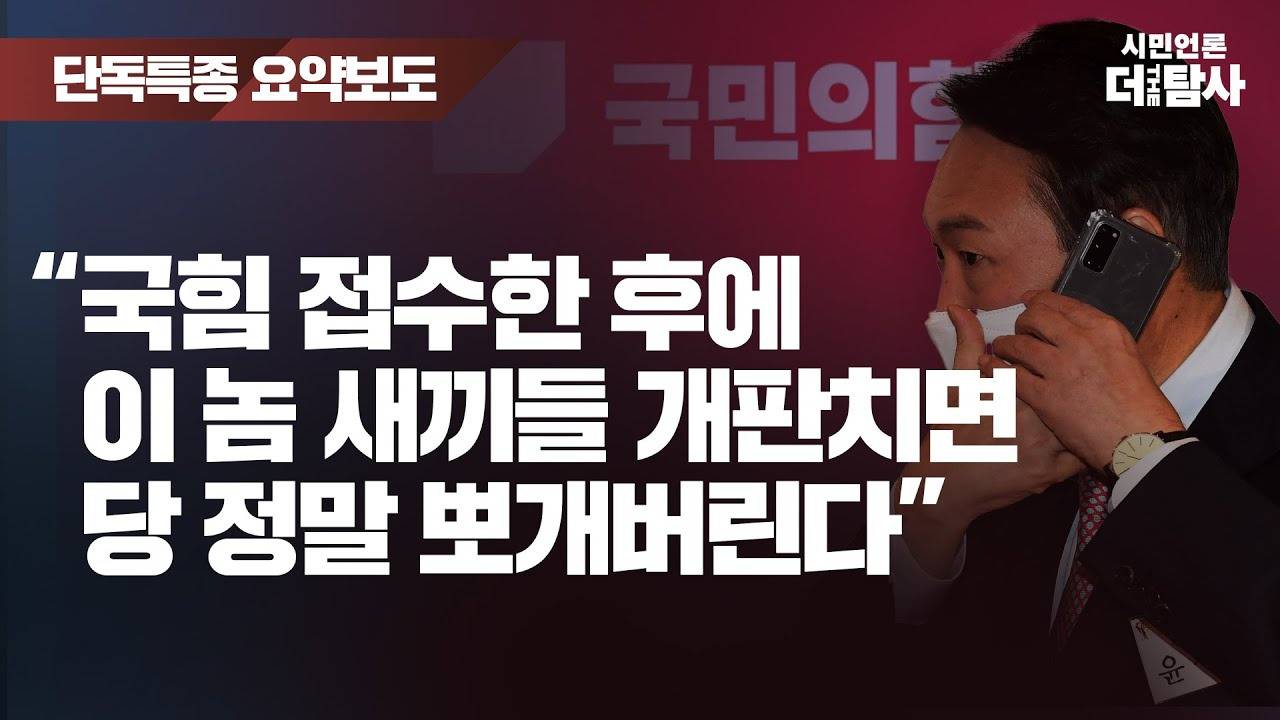 윤석열"국힘 접수한 후에 이놈 새끼들 개판 치면 당 정말 뽀개버린다" | 인스티즈