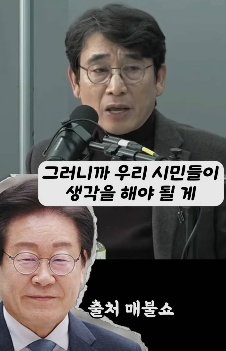 유시민, 곧 이재명에게 언론의 집중공격이 시작 | 인스티즈