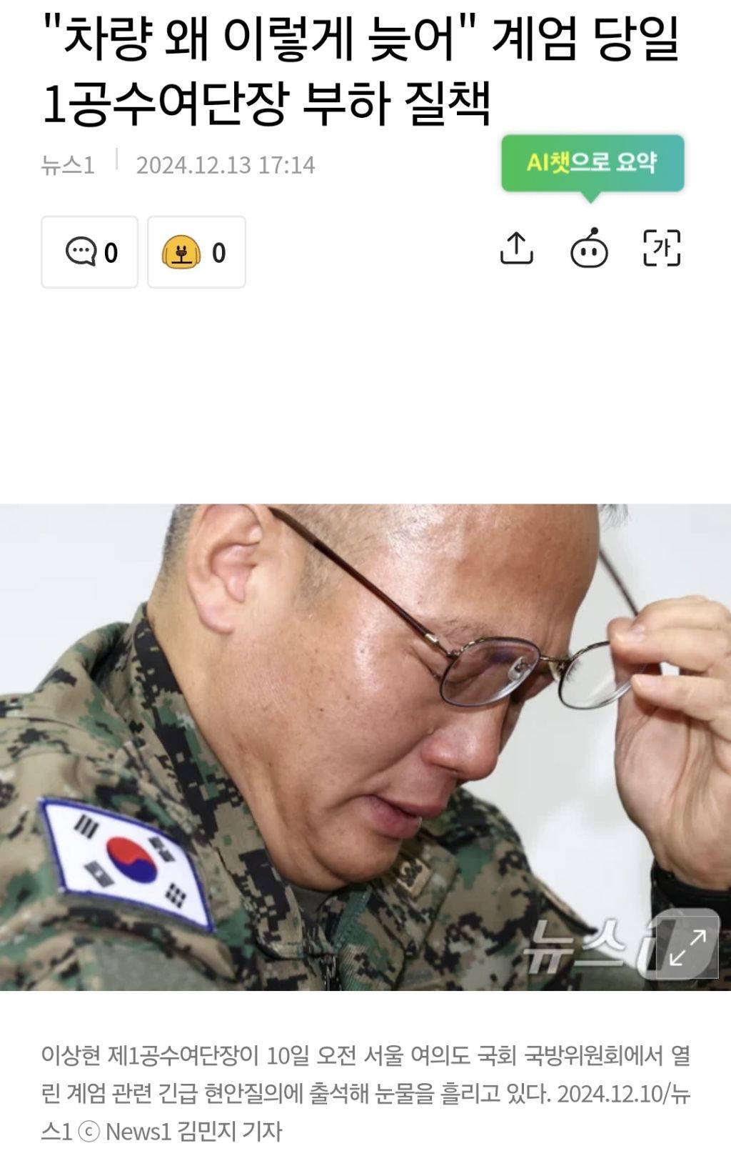 국회서 눈물 흘린 1공수여단장 알고보니 "차량 왜 이렇게 늦어" 계엄 당일 부하 질책 | 인스티즈