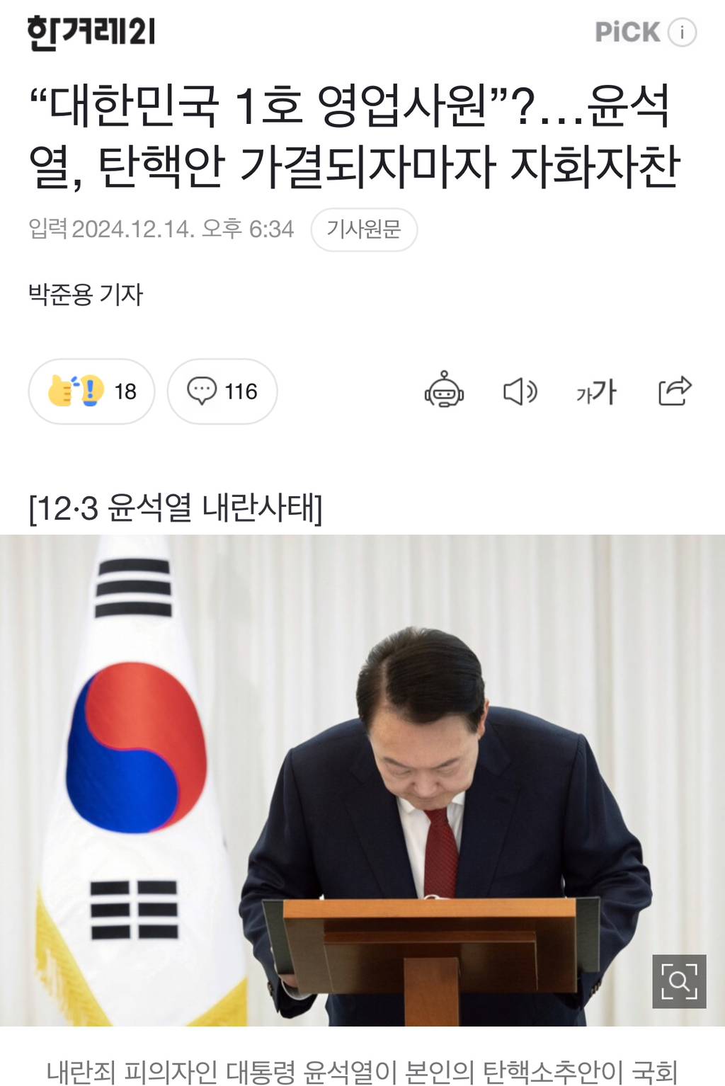 "대한민국 1호 영업사원”?…윤석열, 탄핵안 가결되자마자 자화자찬 | 인스티즈