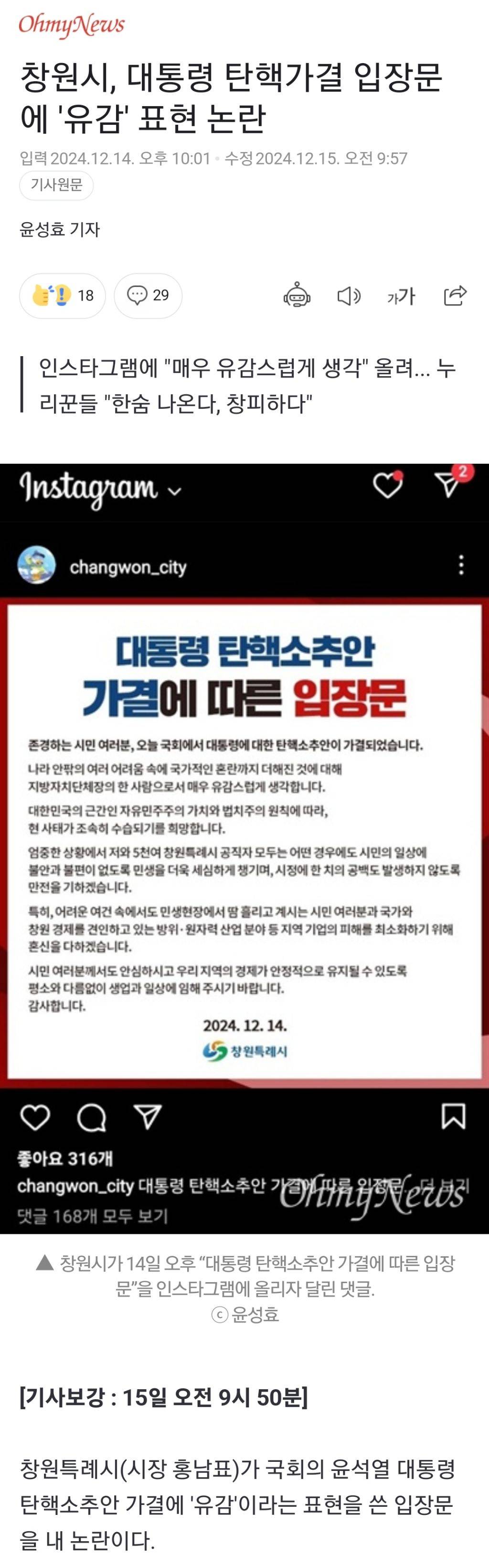 창원시, 대통령 탄핵가결 입장문에 '유감' 표현 논란 | 인스티즈