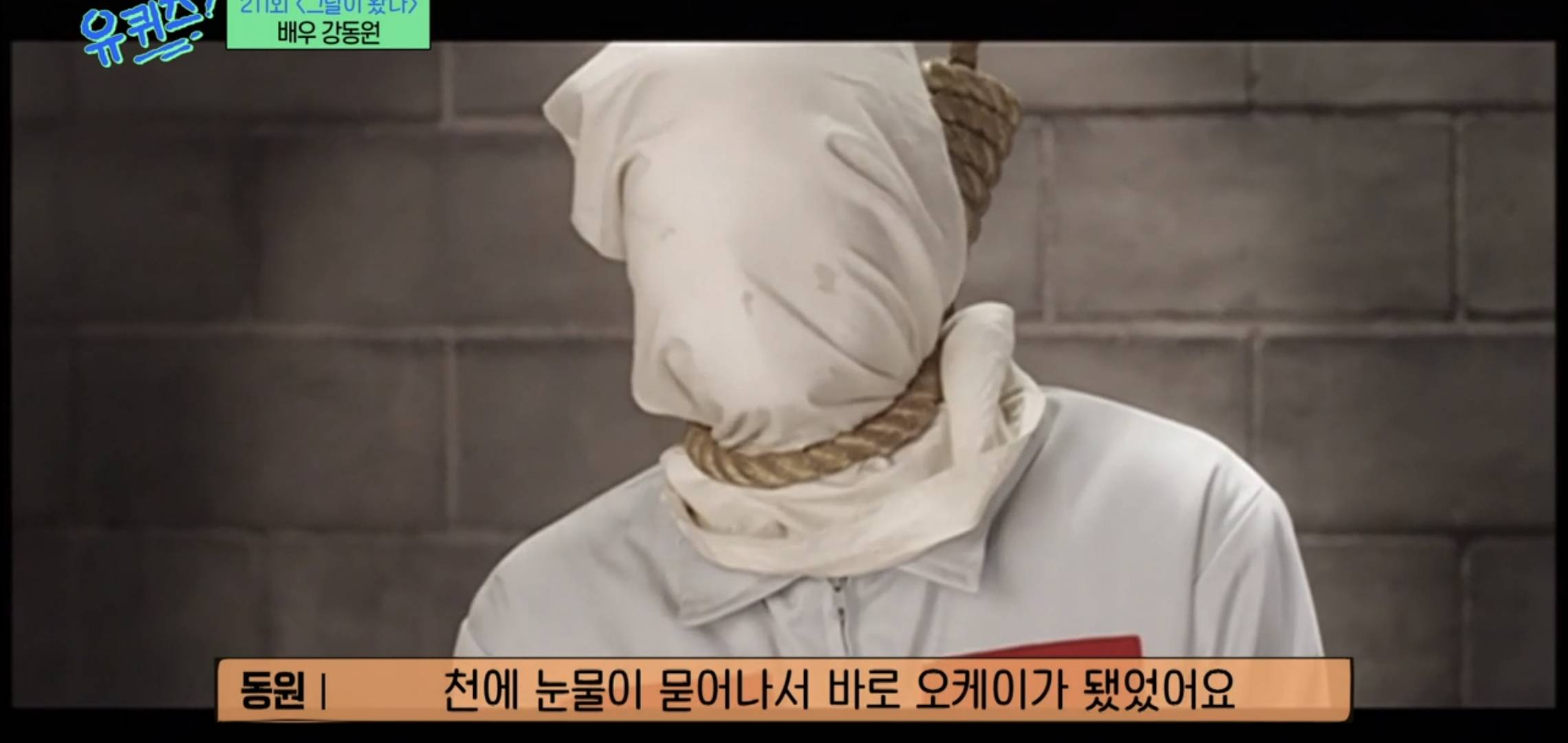 [유퀴즈] 우행시 찍고 1년동안 사형장에 끌려가는 악몽꾸고 울면서 깼다는 강동원.jpg | 인스티즈