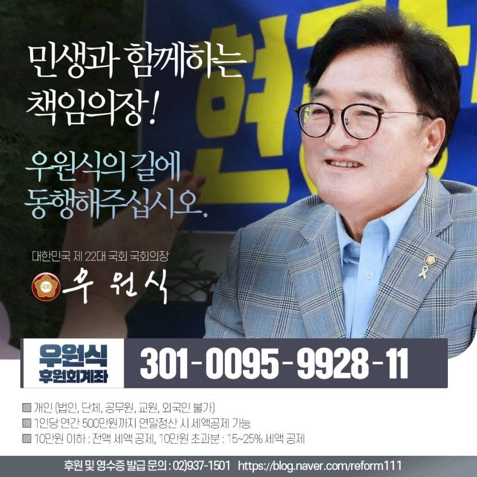 우원식 국회의장님 올해 후원금 다 못채웠다고 함 (연말정산 환급 혜택 있음) | 인스티즈