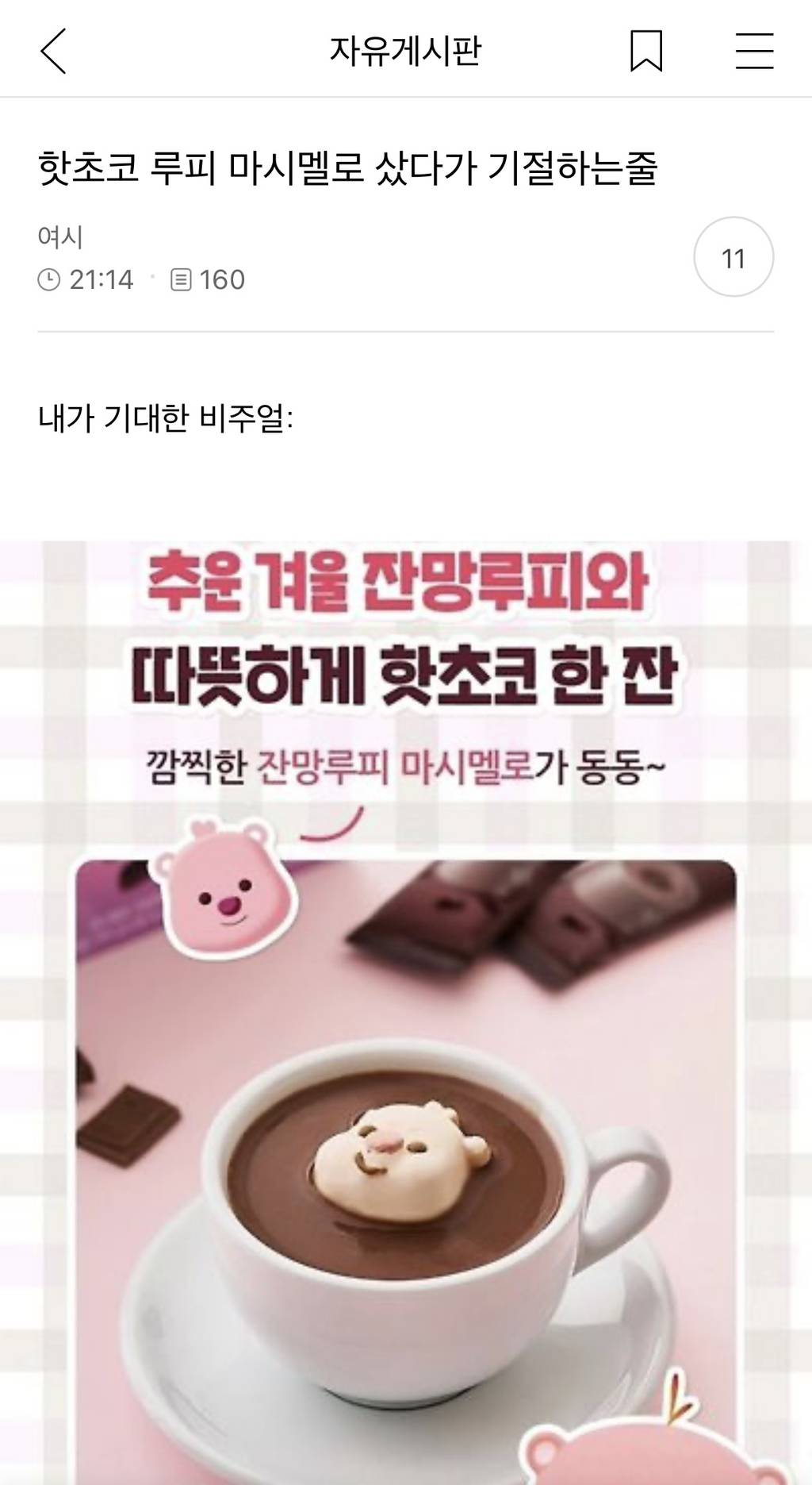 핫초코 루피 마시멜로 샀다가 기절하는줄 | 인스티즈