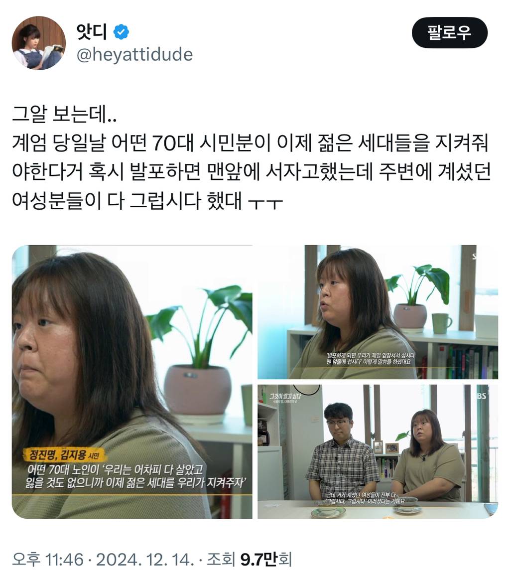 계엄 당일날 어떤 70대 시민분이 이제 젊은 세대들을 지켜줘야한다고 혹시 발포하면 맨앞에 서자고했는데 | 인스티즈