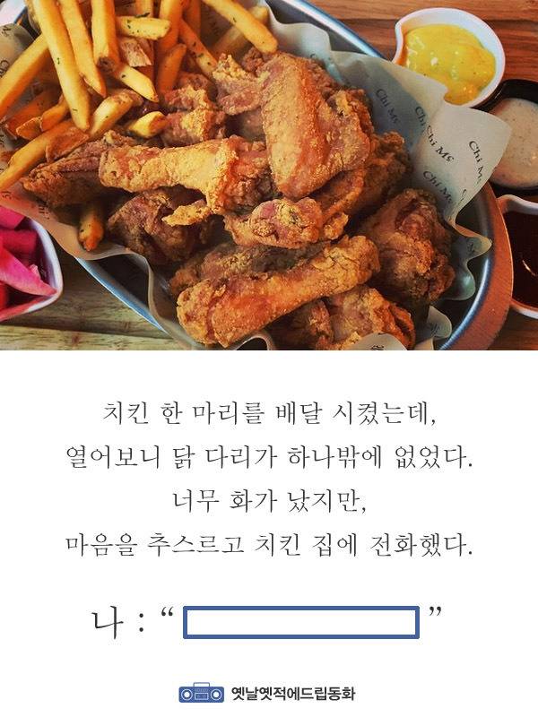 치킨한마리를 시켰는데 닭다리하나만왔다 | 인스티즈