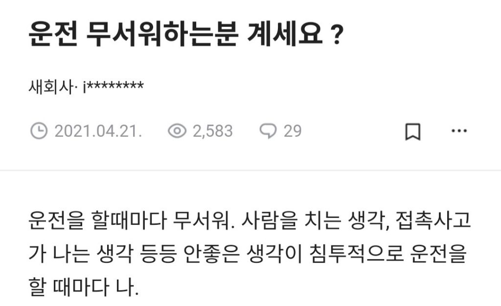 운전을 너무너무너무 무서워 하는 사람들이 있음.jpg | 인스티즈