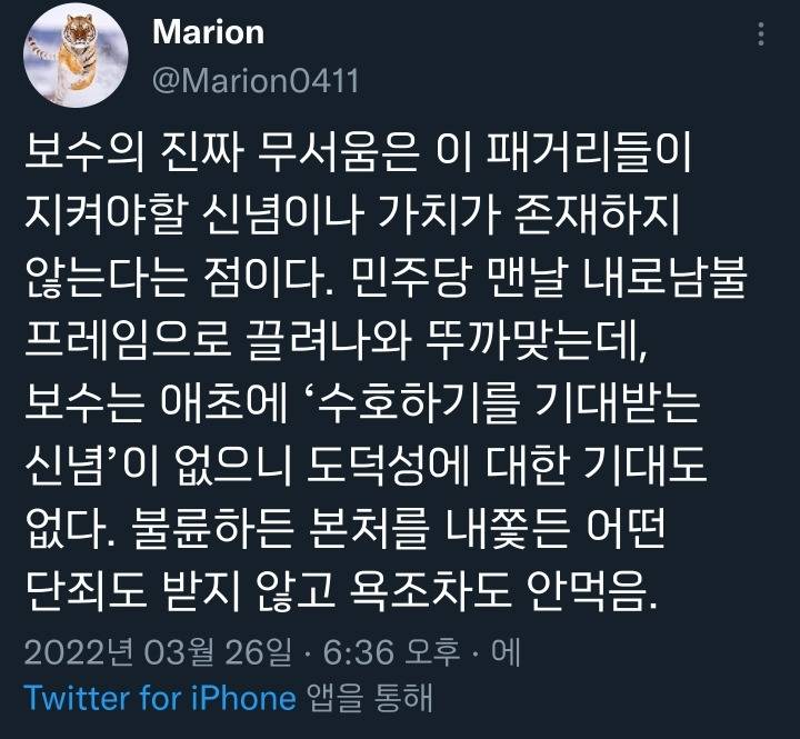 보수의 진짜 무서움은 지켜야할 신념이나 가치가 없다는 점이다.twt | 인스티즈