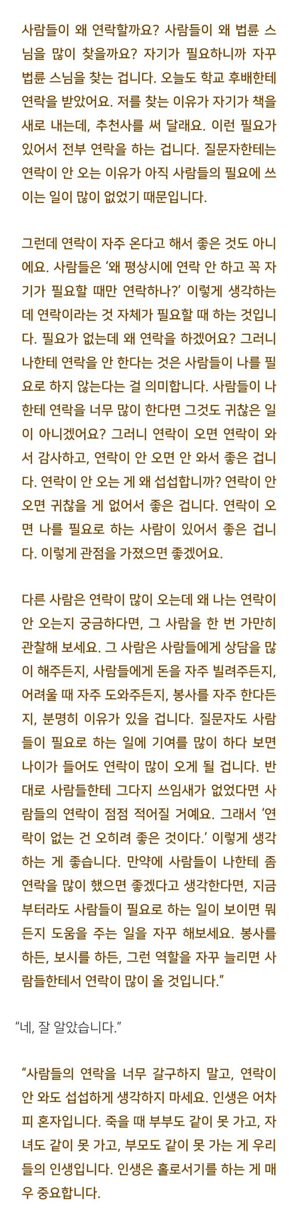 법륜스님) 며칠 여행을 다녀와도 카톡 하나 보내주는 친구가 없습니다 | 인스티즈