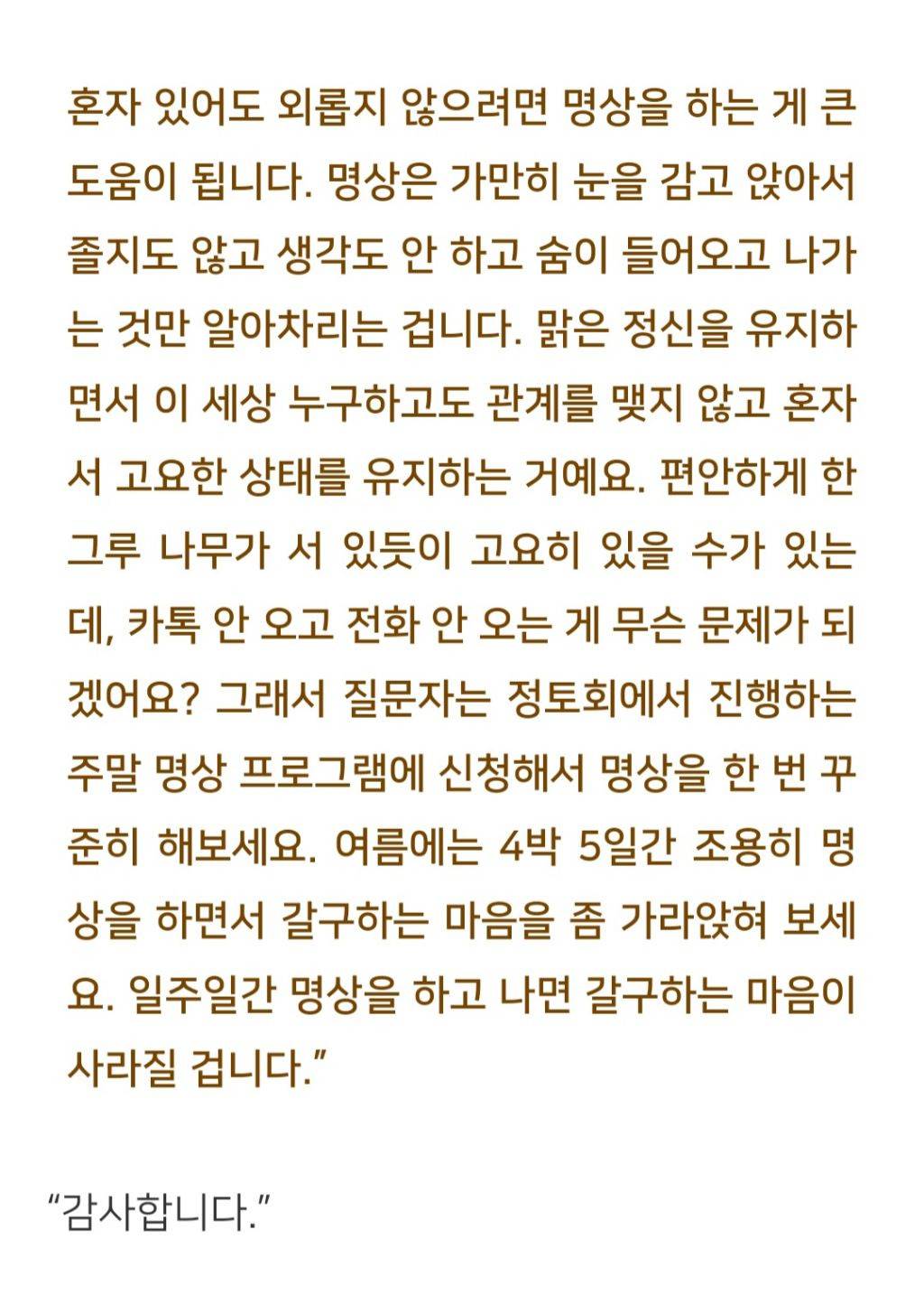 법륜스님) 며칠 여행을 다녀와도 카톡 하나 보내주는 친구가 없습니다 | 인스티즈