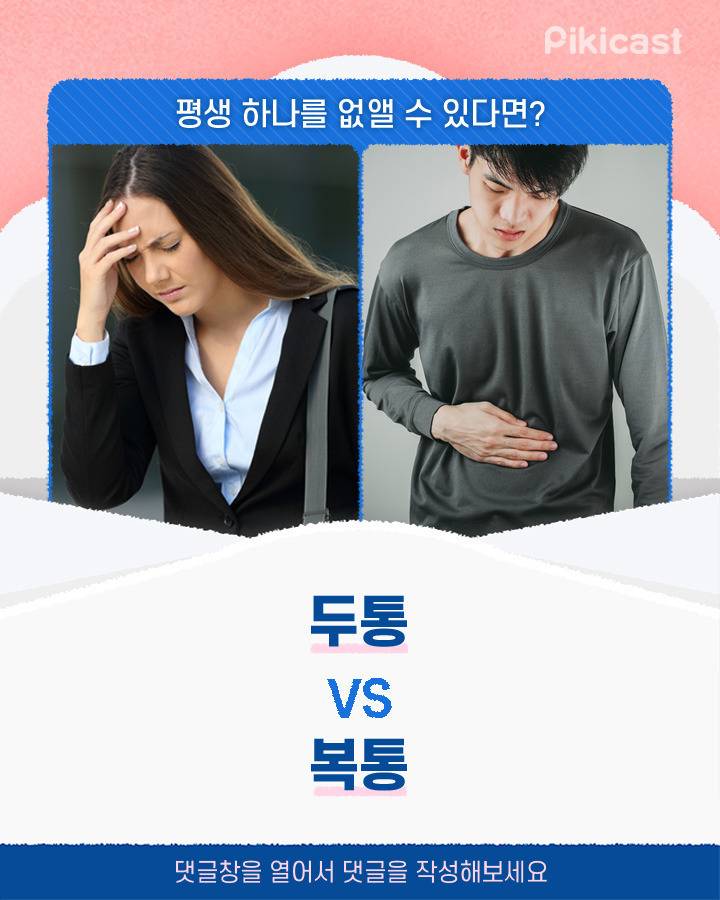 두통vs복통 평생하나를 없앨수있다면? | 인스티즈