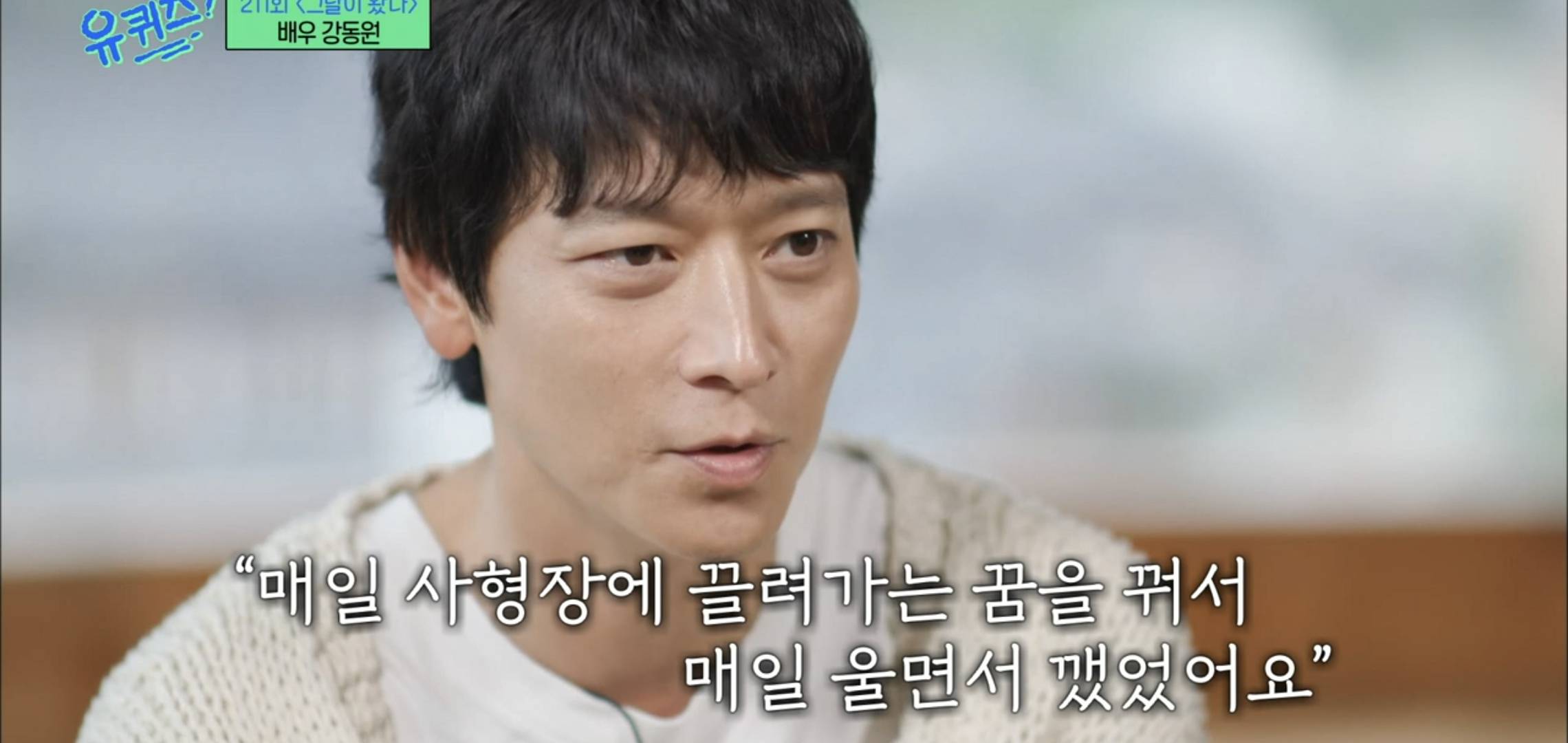 [유퀴즈] 우행시 찍고 1년동안 사형장에 끌려가는 악몽꾸고 울면서 깼다는 강동원.jpg | 인스티즈