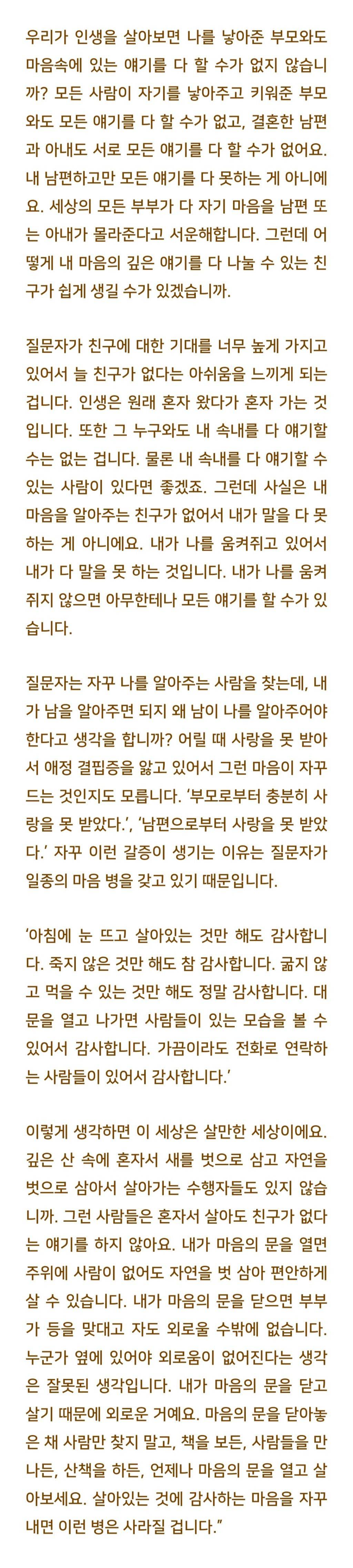 법륜스님) 며칠 여행을 다녀와도 카톡 하나 보내주는 친구가 없습니다 | 인스티즈