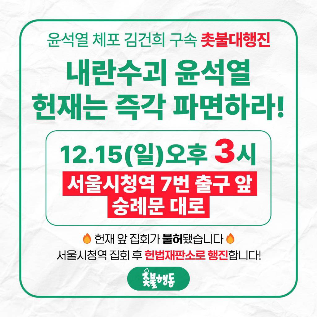 🕯이제부터가 진짜 시작이다🕯 12월 15일 일요일 오후 3시 서울시청역 7번출구 | 인스티즈